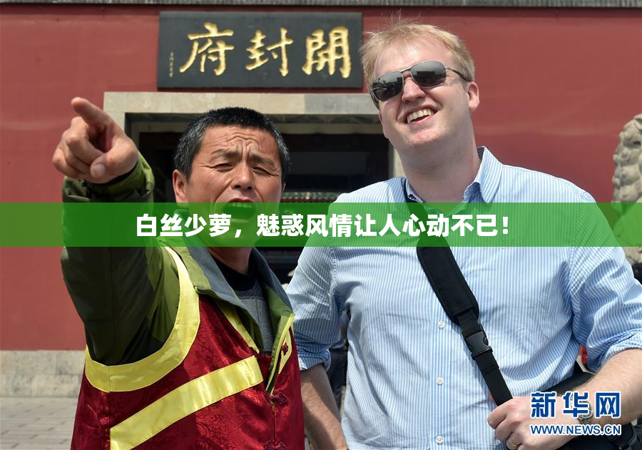 白丝少萝，魅惑风情让人心动不已！