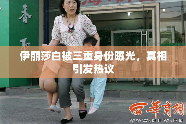 伊丽莎白被三重身份曝光，真相引发热议
