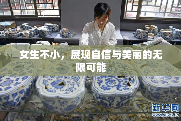 女生不小，展现自信与美丽的无限可能