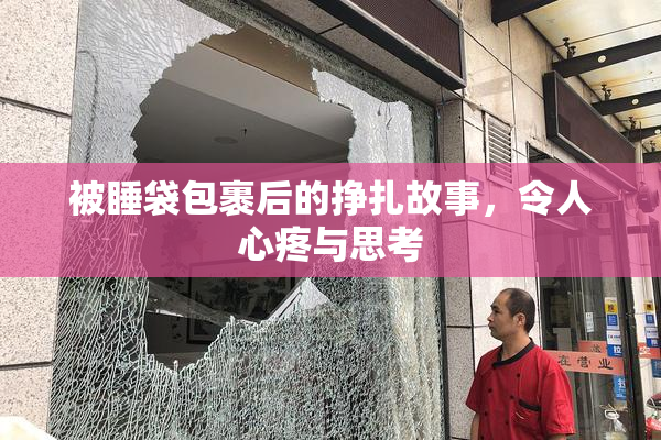 被睡袋包裹后的挣扎故事，令人心疼与思考