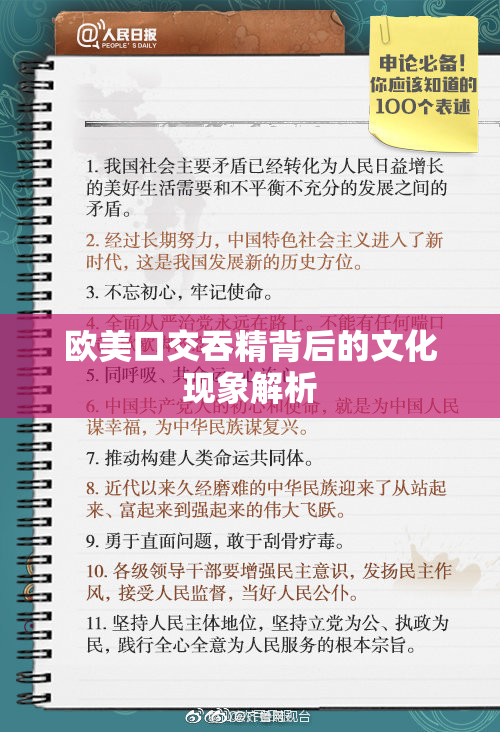 欧美口交吞精背后的文化现象解析