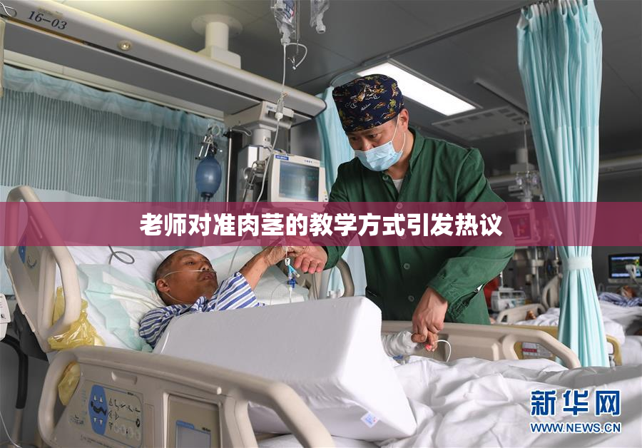 老师对准肉茎的教学方式引发热议