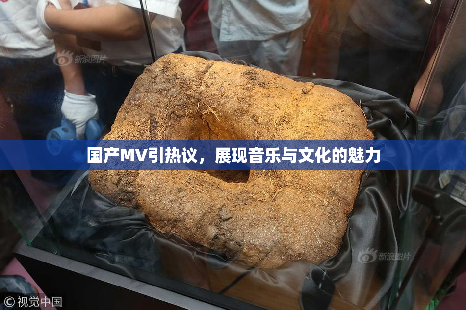 国产MV引热议，展现音乐与文化的魅力