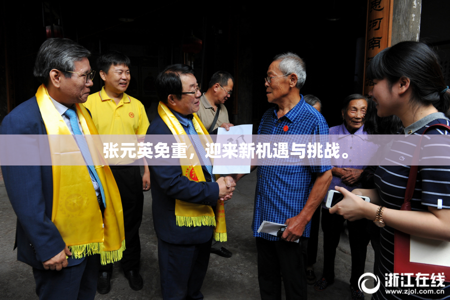 张元英免重，迎来新机遇与挑战。