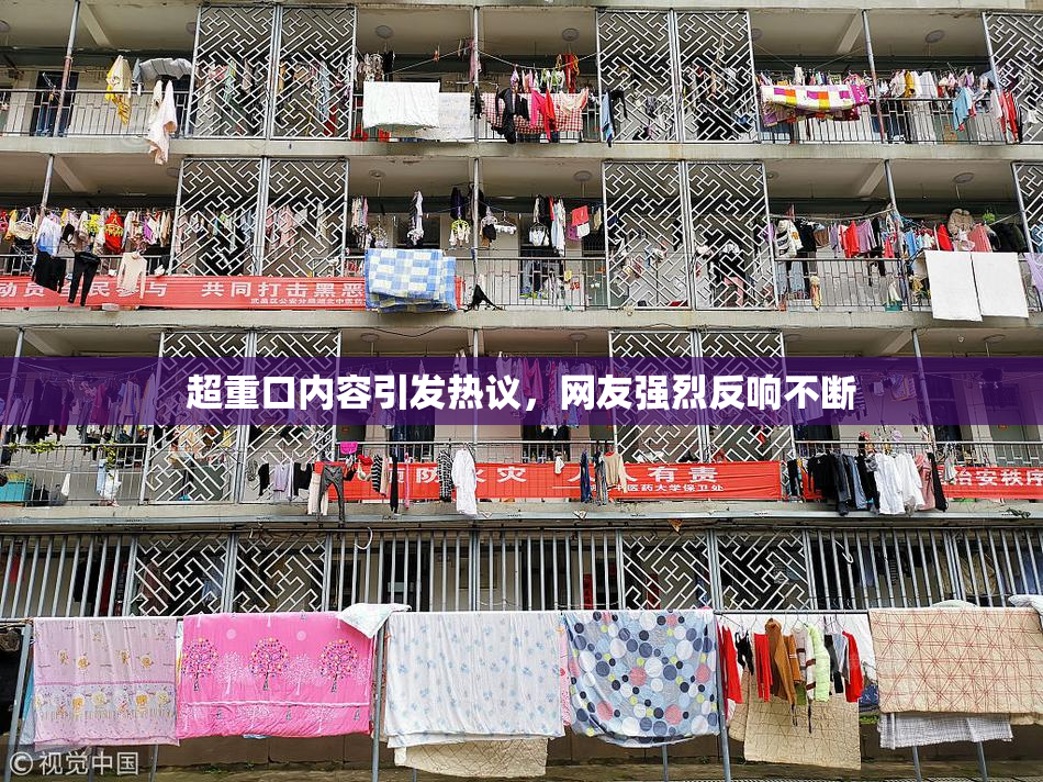 超重口内容引发热议，网友强烈反响不断