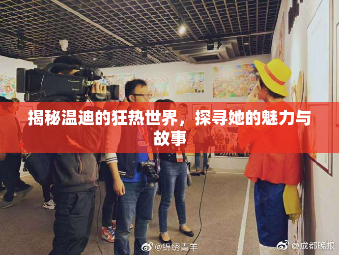 揭秘温迪的狂热世界，探寻她的魅力与故事