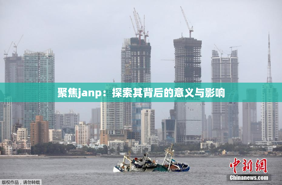 聚焦janp：探索其背后的意义与影响