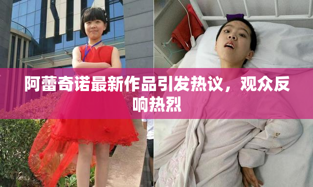 阿蕾奇诺最新作品引发热议，观众反响热烈