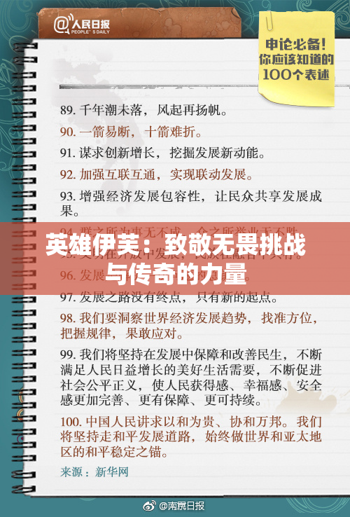 英雄伊芙：致敬无畏挑战与传奇的力量