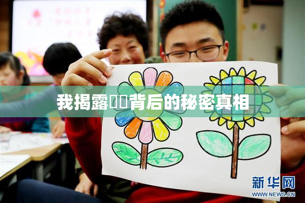 我揭露妺妺背后的秘密真相