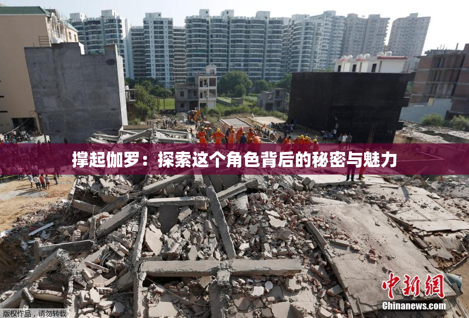 撑起伽罗：探索这个角色背后的秘密与魅力