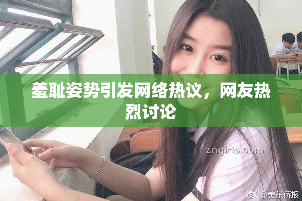 羞耻姿势引发网络热议，网友热烈讨论