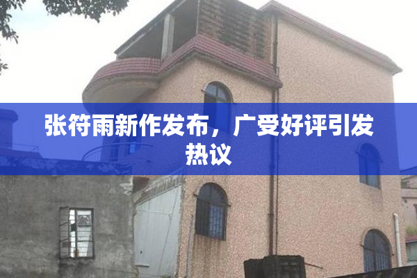 张符雨新作发布，广受好评引发热议