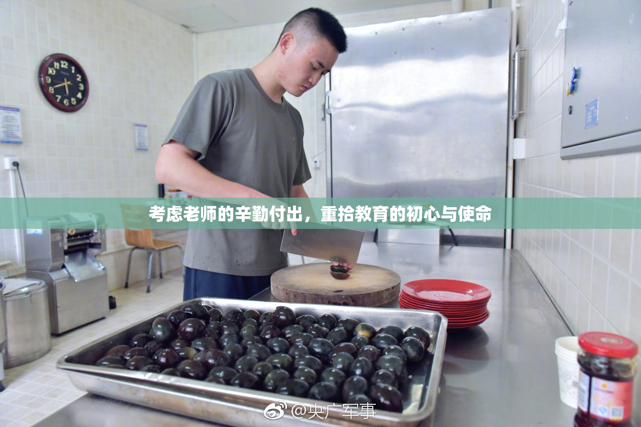 考虑老师的辛勤付出，重拾教育的初心与使命