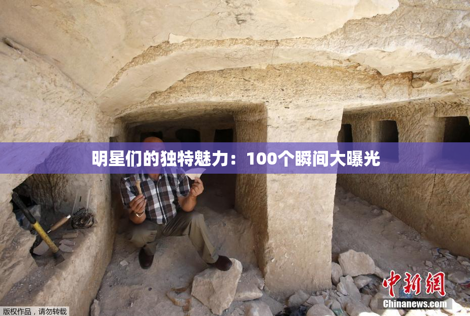 明星们的独特魅力：100个瞬间大曝光