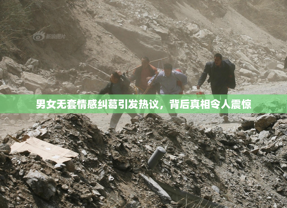 男女无套情感纠葛引发热议，背后真相令人震惊