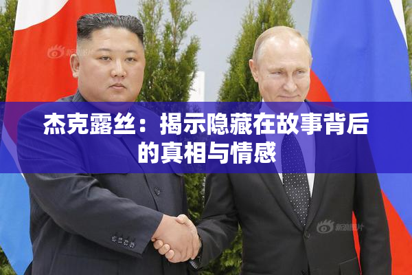 杰克露丝：揭示隐藏在故事背后的真相与情感