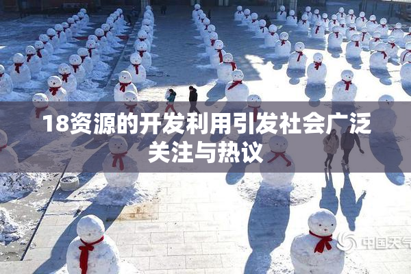 18资源的开发利用引发社会广泛关注与热议