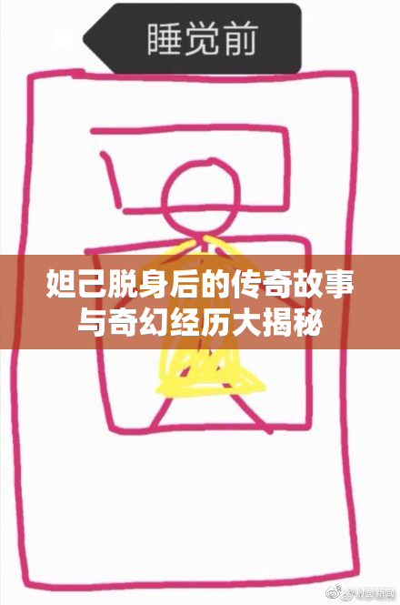 妲己脱身后的传奇故事与奇幻经历大揭秘