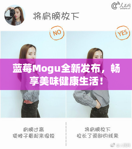 蓝莓Mogu全新发布，畅享美味健康生活！