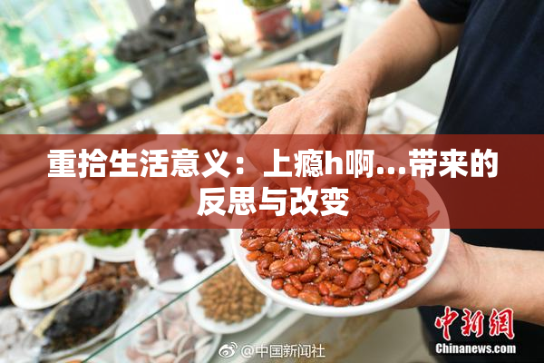 重拾生活意义：上瘾h啊…带来的反思与改变