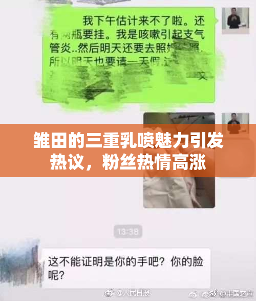 雏田的三重乳喷魅力引发热议，粉丝热情高涨