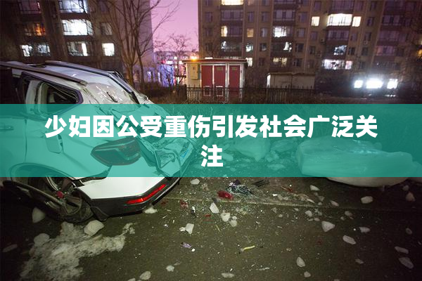 少妇因公受重伤引发社会广泛关注