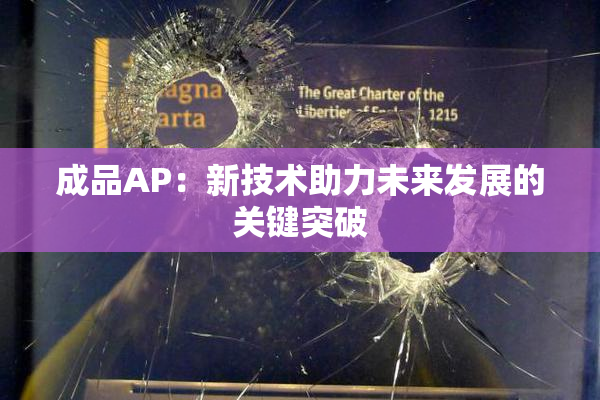 成品AP：新技术助力未来发展的关键突破
