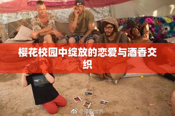樱花校园中绽放的恋爱与酒香交织