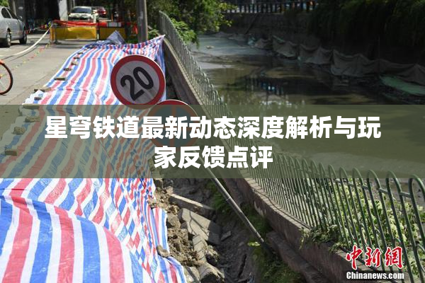 星穹铁道最新动态深度解析与玩家反馈点评