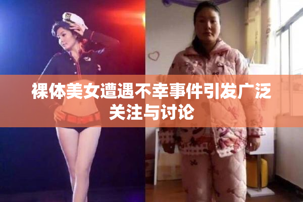 裸体美女遭遇不幸事件引发广泛关注与讨论