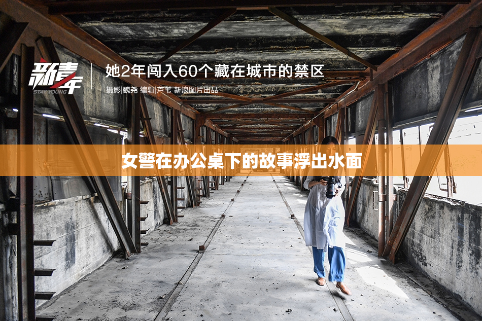 女警在办公桌下的故事浮出水面