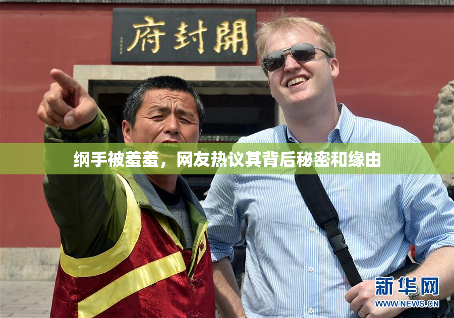 纲手被羞羞，网友热议其背后秘密和缘由