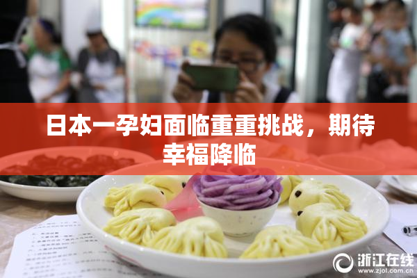 日本一孕妇面临重重挑战，期待幸福降临