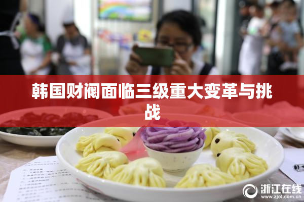 韩国财阀面临三级重大变革与挑战