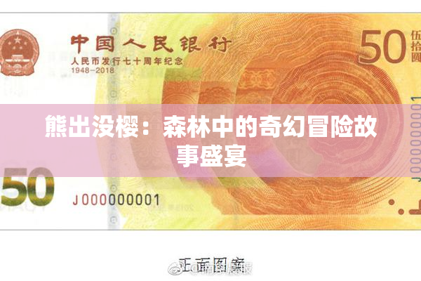 熊出没樱：森林中的奇幻冒险故事盛宴