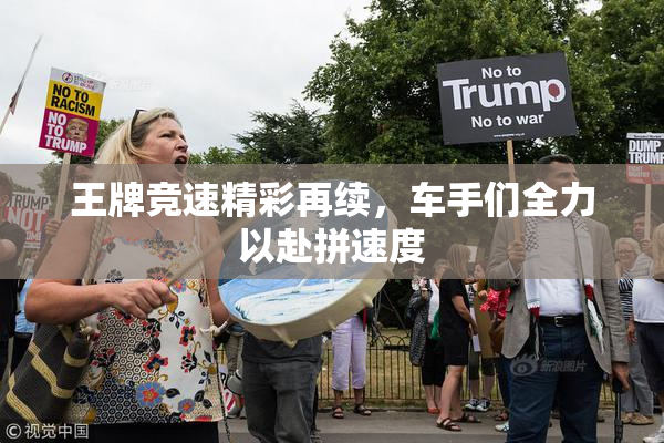 王牌竞速精彩再续，车手们全力以赴拼速度