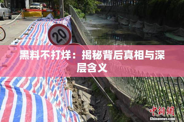 黑料不打烊：揭秘背后真相与深层含义