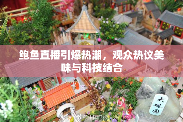 鲍鱼直播引爆热潮，观众热议美味与科技结合