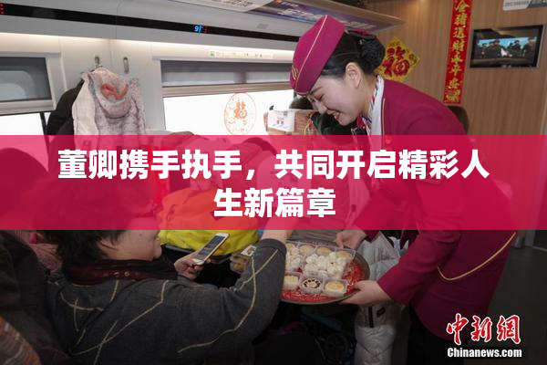 董卿携手执手，共同开启精彩人生新篇章