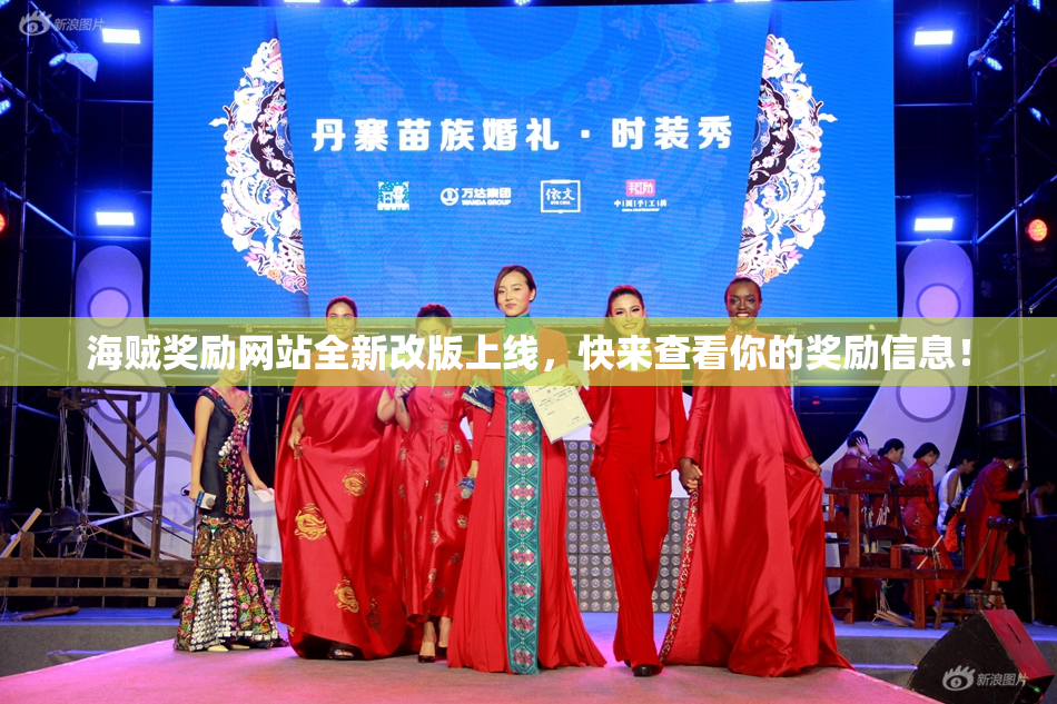 海贼奖励网站全新改版上线，快来查看你的奖励信息！