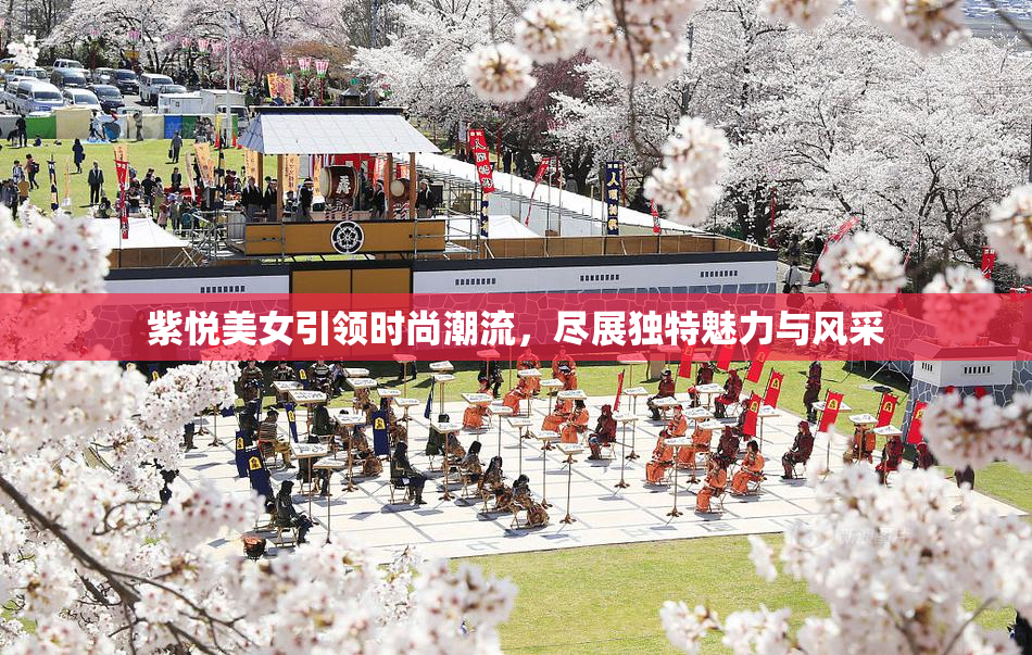 紫悦美女引领时尚潮流，尽展独特魅力与风采