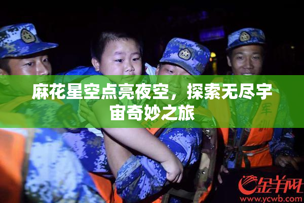 麻花星空点亮夜空，探索无尽宇宙奇妙之旅