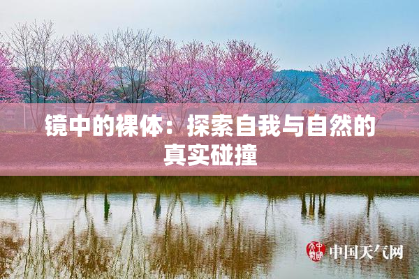 镜中的裸体：探索自我与自然的真实碰撞