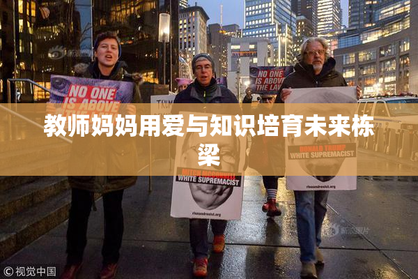 教师妈妈用爱与知识培育未来栋梁