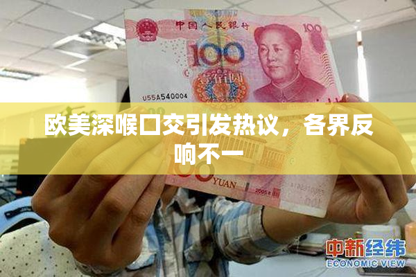 欧美深喉囗交引发热议，各界反响不一