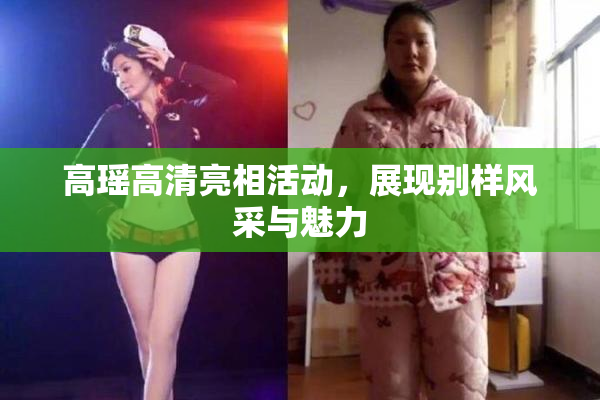 高瑶高清亮相活动，展现别样风采与魅力