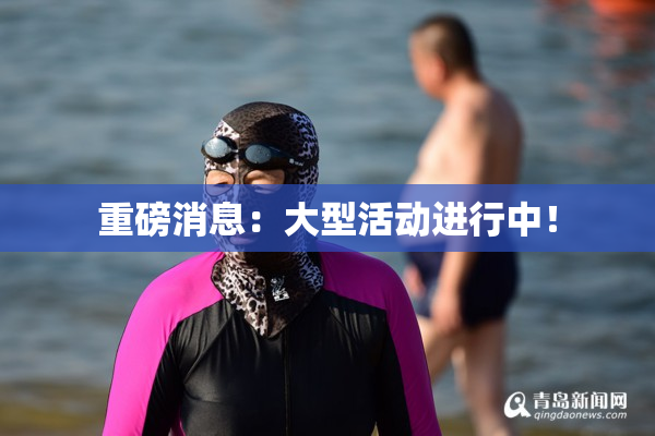 重磅消息：大型活动进行中！