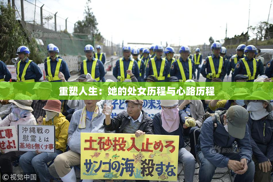 重塑人生：她的处女历程与心路历程