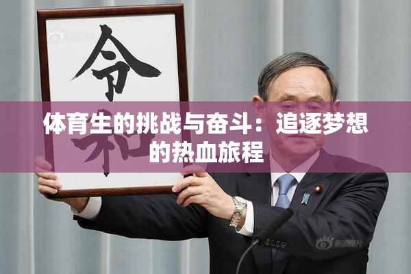 体育生的挑战与奋斗：追逐梦想的热血旅程
